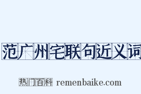 范广州宅联句近义词是什么意思的图片